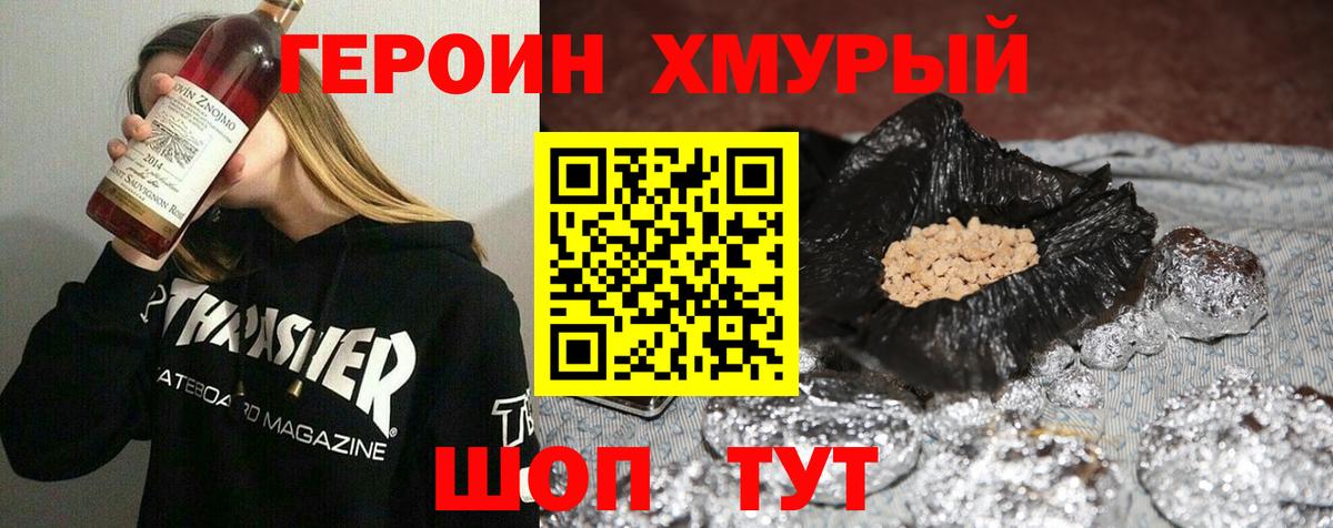 ГЕРОИН хмурый Лесозаводск